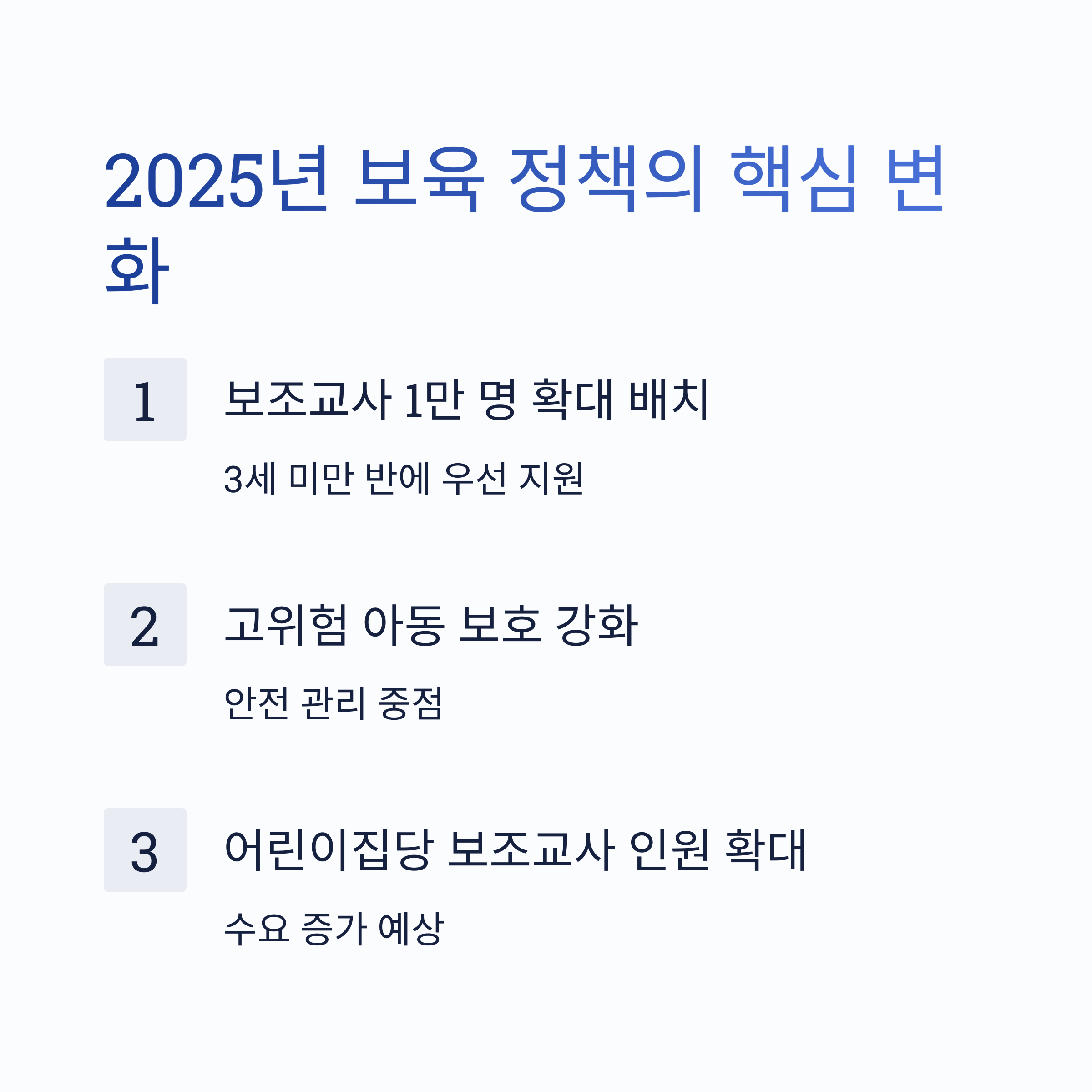 보조교사 인원 확대 및 고위험 아동 보호 강화