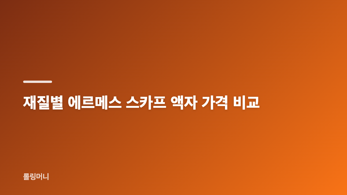 에르메스 스카프 액자, 전시할 대상을 먼저 정하세요