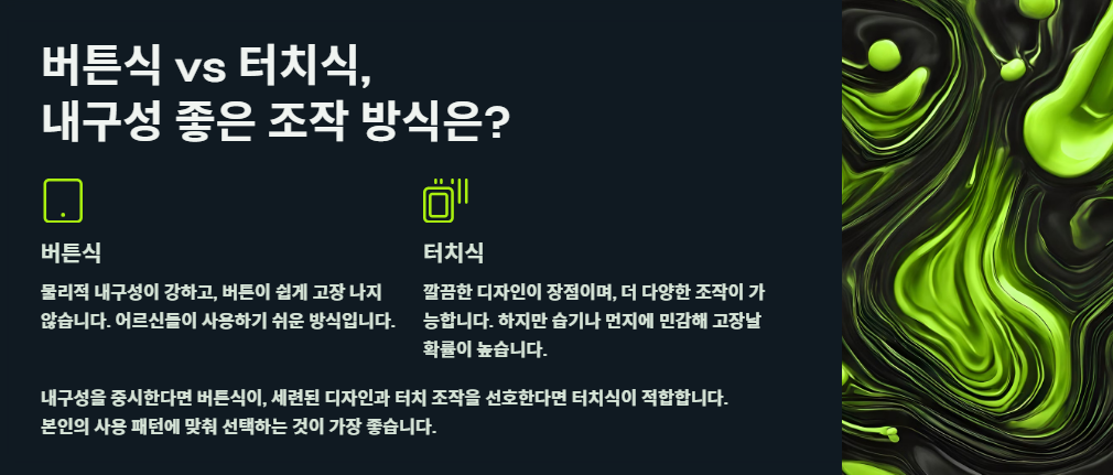 버튼식 vs 터치식, 내구성 좋은 조작 방식은?