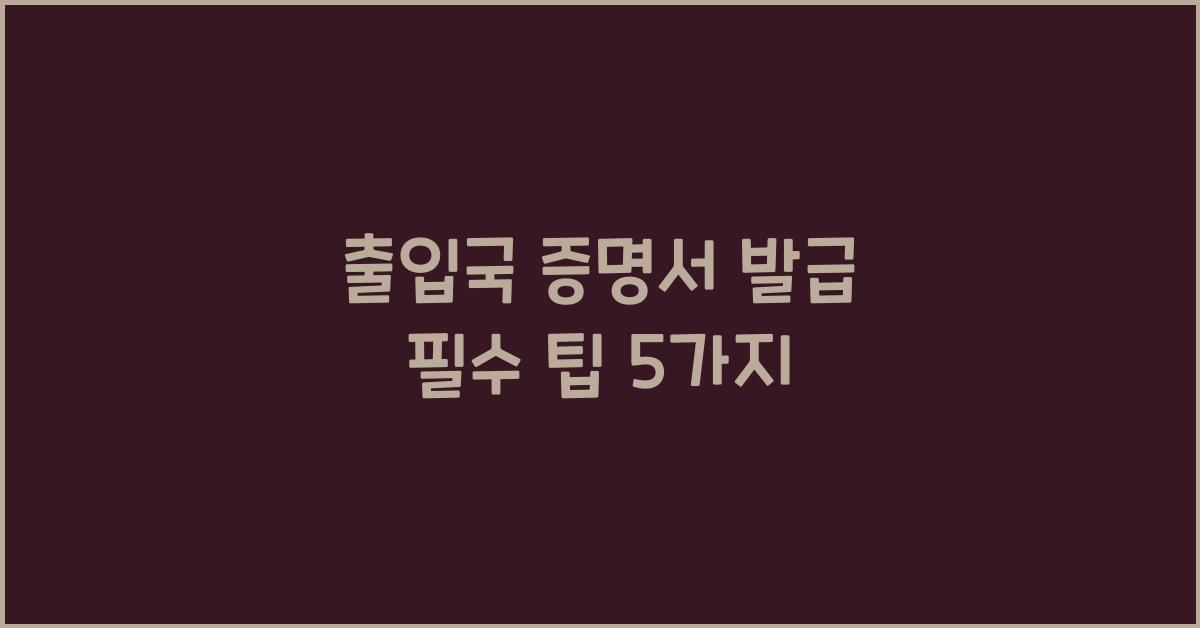 출입국 증명서 발급