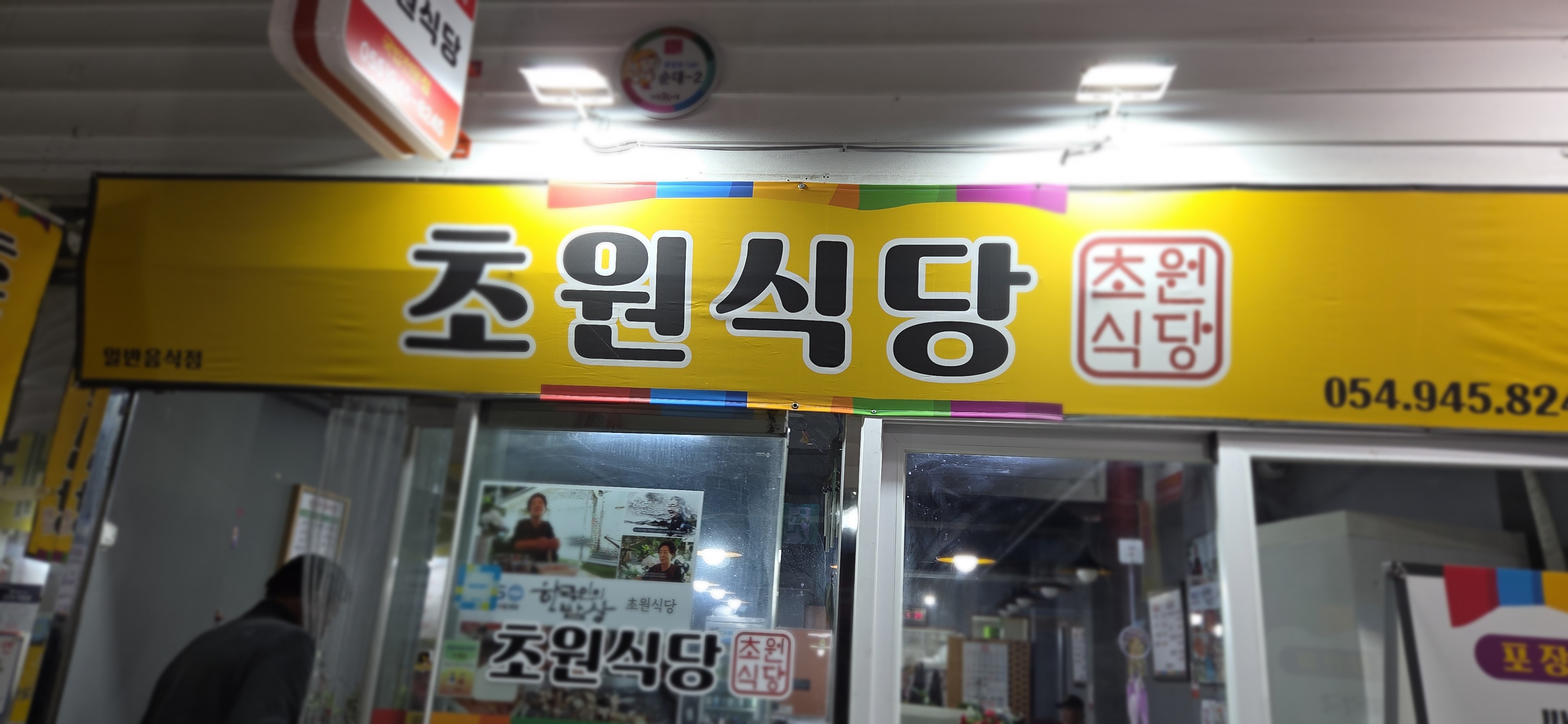 거창 맛집 초원식당 소머리수육 입간판