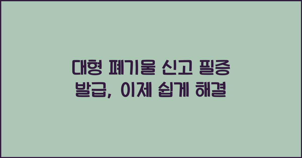 대형 폐기물 신고 필증 발급