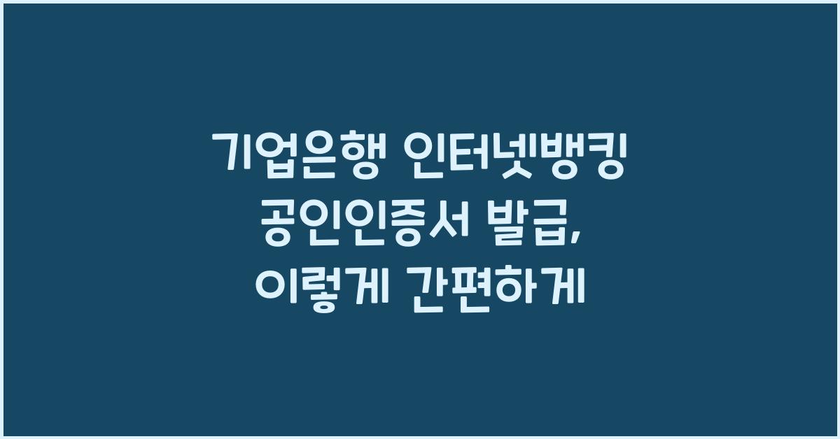 기업은행 인터넷뱅킹 공인인증서 발급