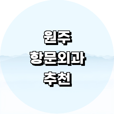 원주시 항문외과