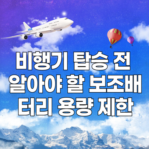 비행기 탑승 전 알아야 할 보조배터리 용량 제한 관련 사진