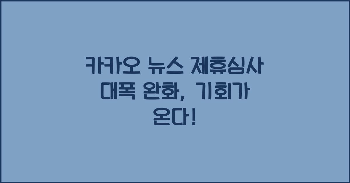 카카오 뉴스 제휴심사 대폭 완화