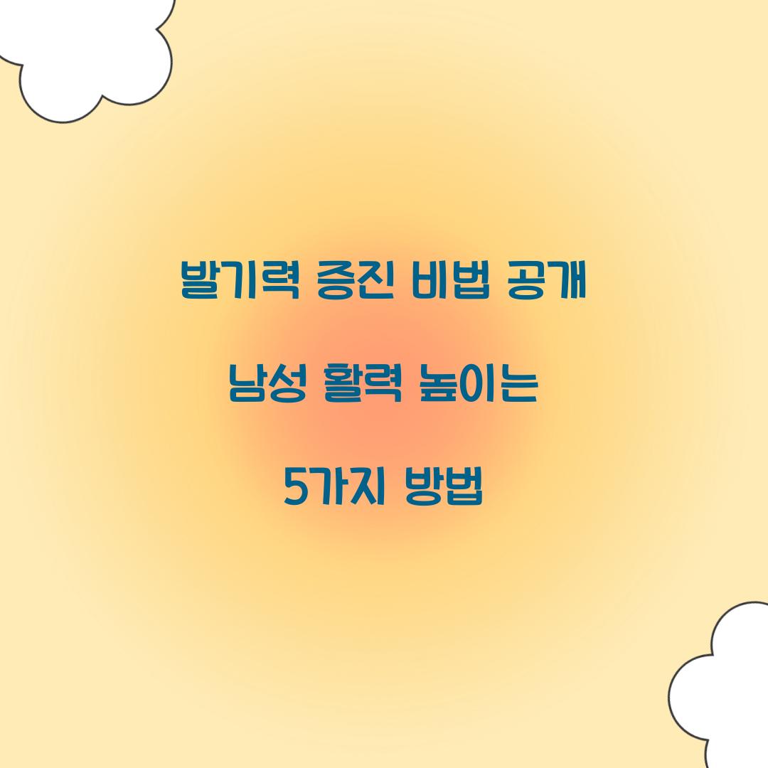 발기력 증진