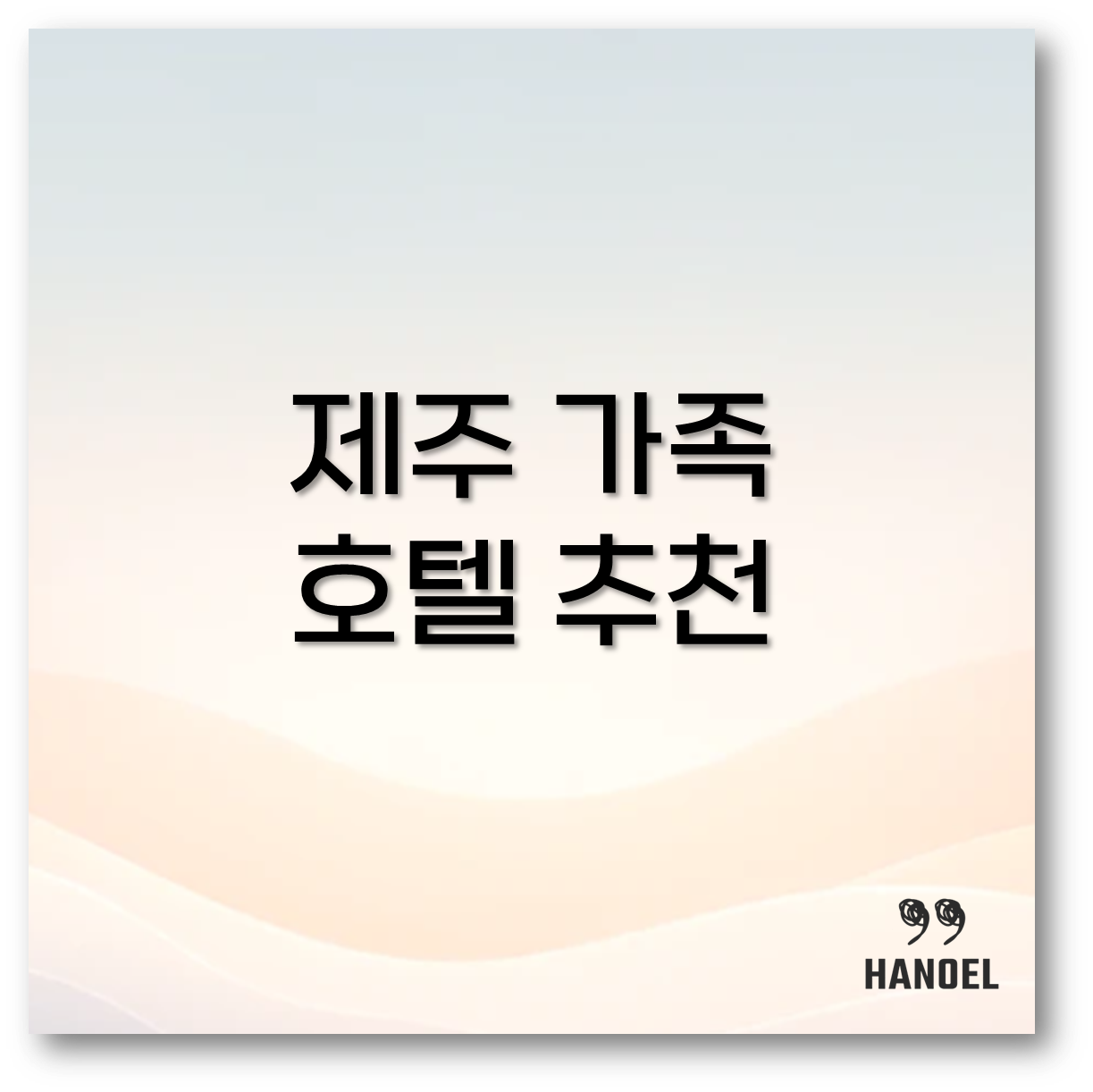 제주 가족 호텔1