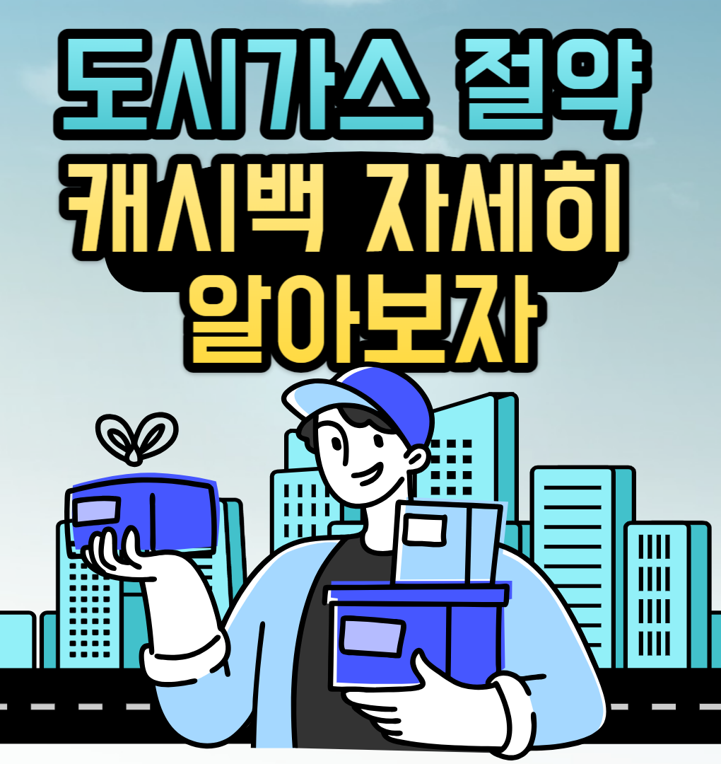 도시가스 절약 캐시백 자세히 알아보자