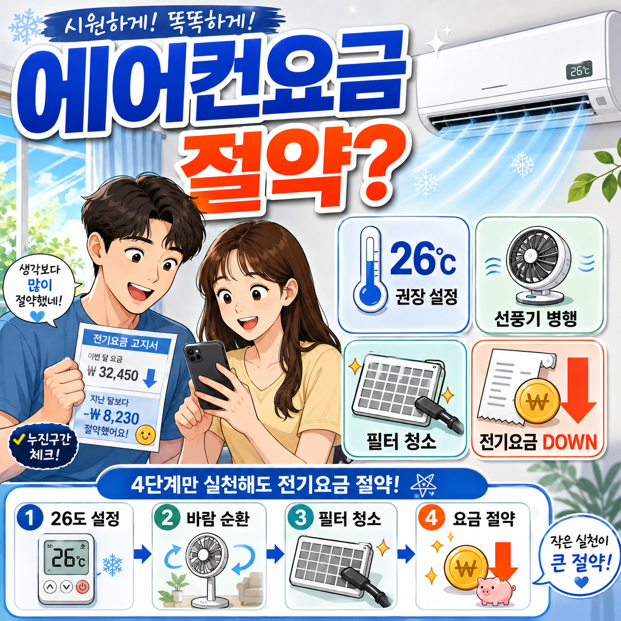 에어컨 전기요금 줄이는법