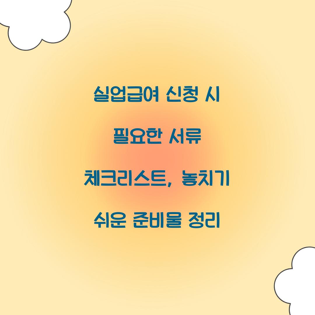 실업급여 신청 시 필요한 서류 체크리스트