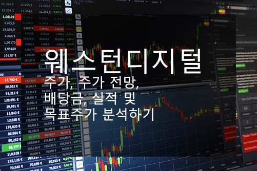웨스턴디지털 주가, 주가 전망, 배당금, 실적 및 목표주가 분석하기