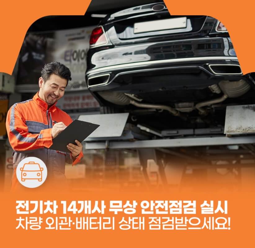 전기차무상점검
