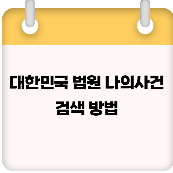 대한민국 법원 나의사건검색 방법