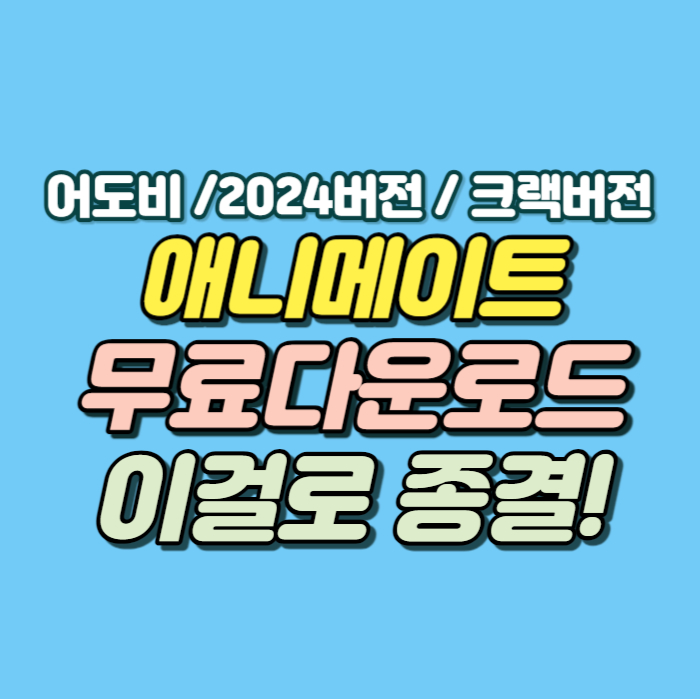 애니메이트 무료 다운로드