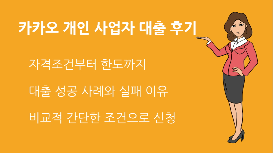 카카오 개인 사업자 대출 후기 와 장단점 분석