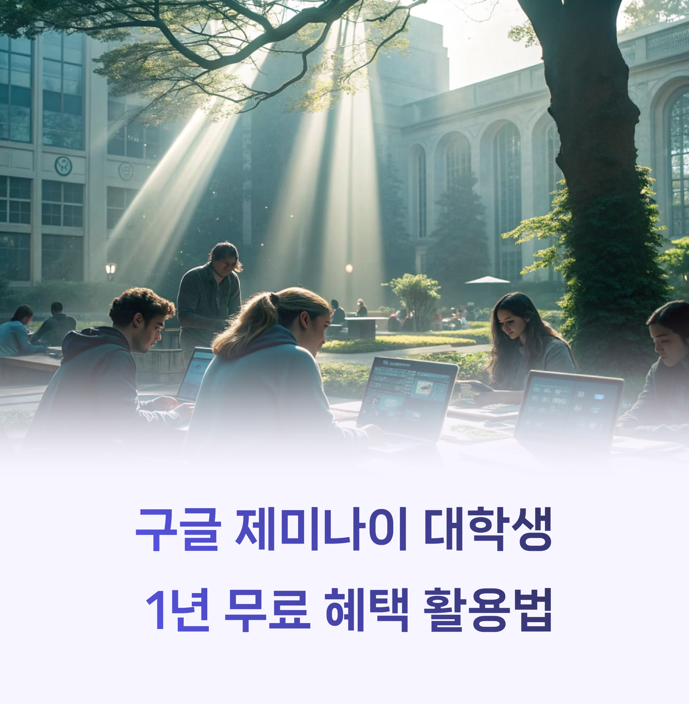 구글 제미나이 대학생 1년 무료 혜택 활용법