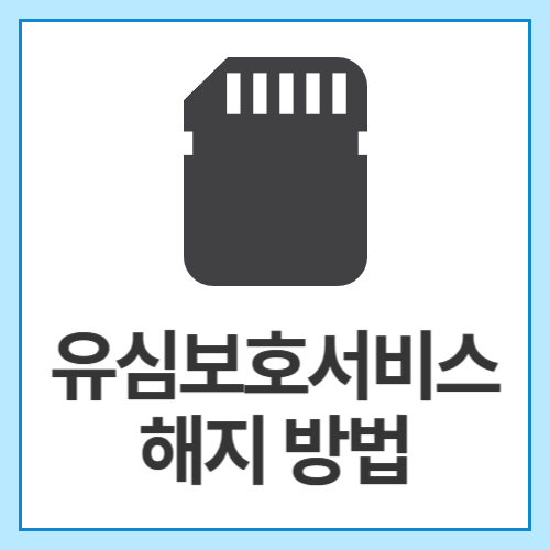 유심보호서비스-해지-방법