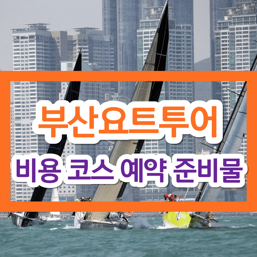 부산 요트투어 비용 코스 예약 준비물 완벽정리!