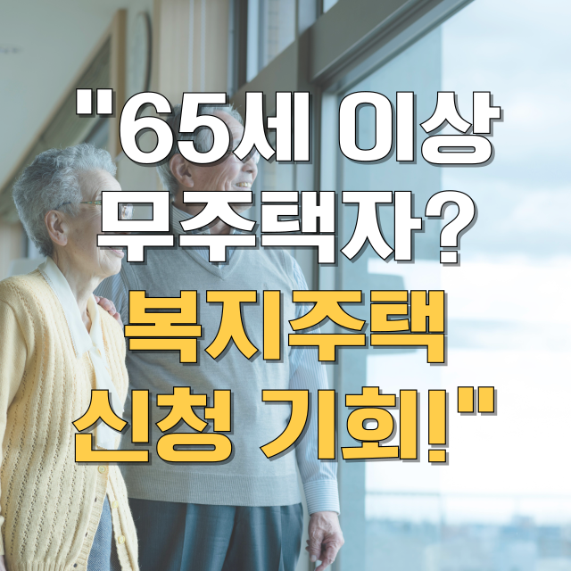 고령자 복지주택 총정리 블로그 글 대표 이미지