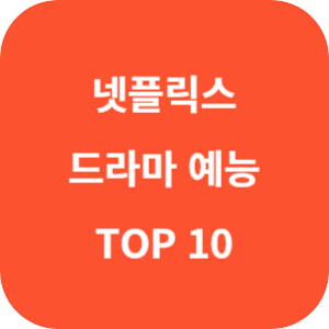 넷플릭스 드라마 예능 시리즈 10월 한국 인기 순위 TOP 10 추천 섬네일