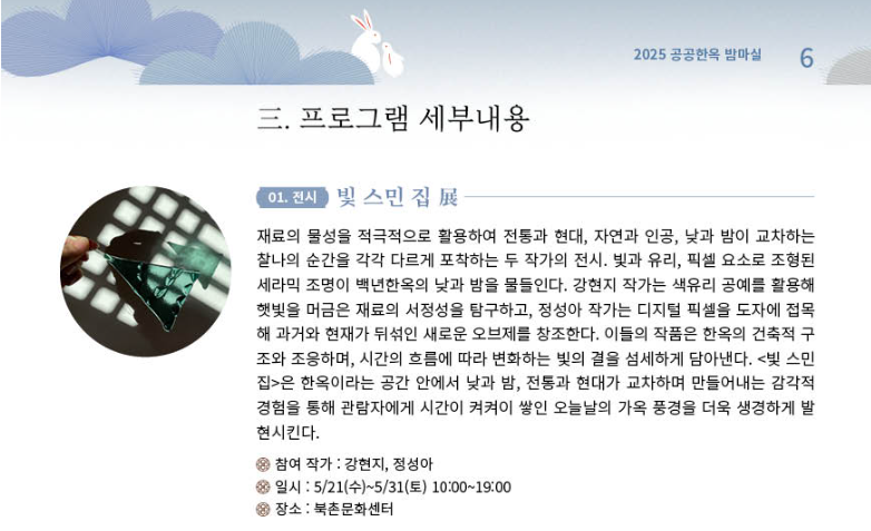 2025 공공한옥 밤마실 고즈넉한 한옥