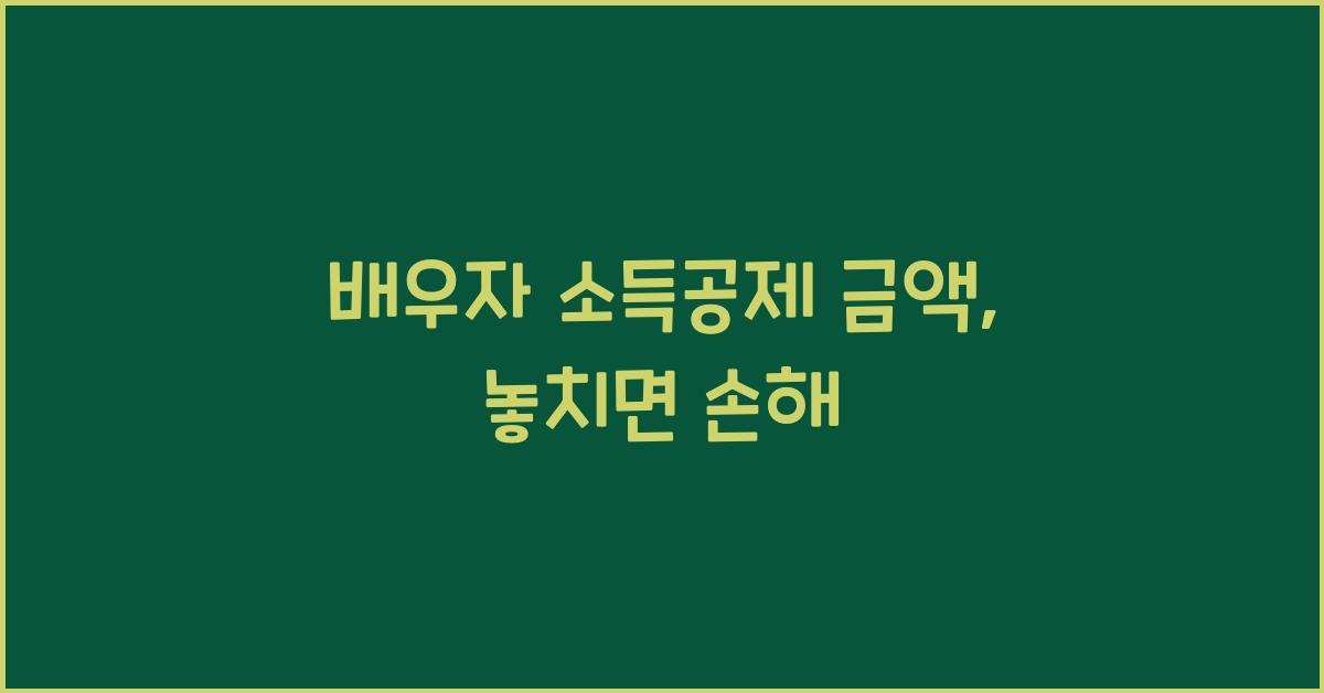 배우자 소득공제 금액