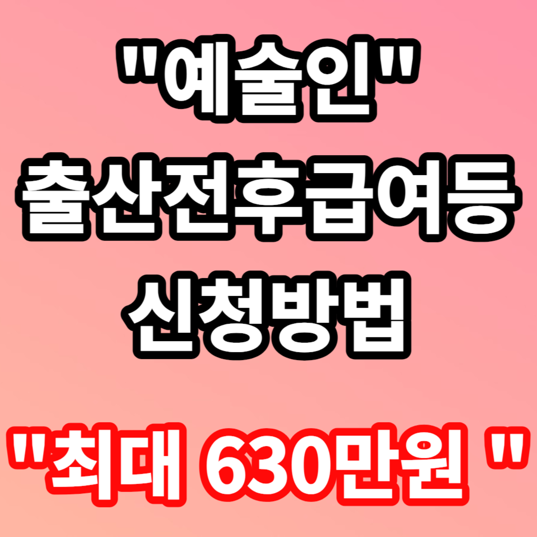 고용보험 예술인 출산전후 급여 신청