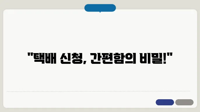 택배 신청 방법