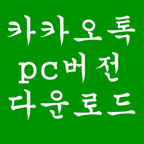 카카오톡 pc버전 다운로드