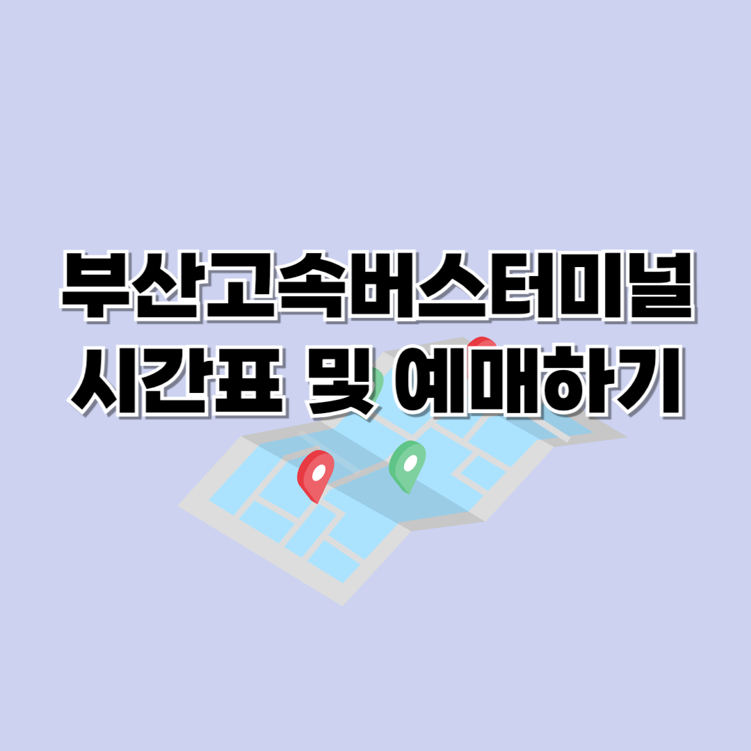 부산고속버스터미널시간표예매하기
