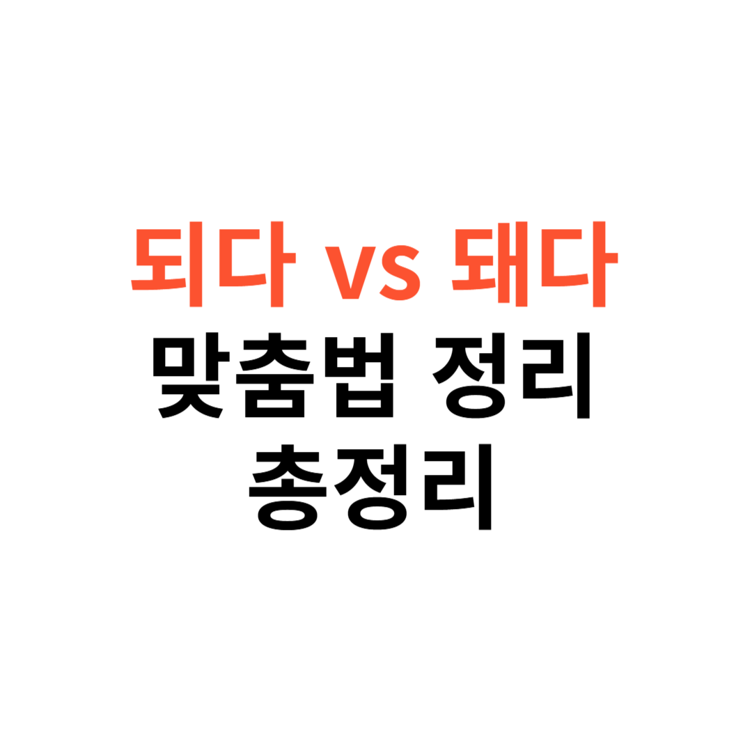 되다 vs 돼다
