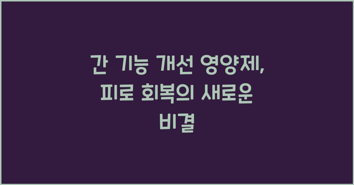 간 기능 개선 영양제
