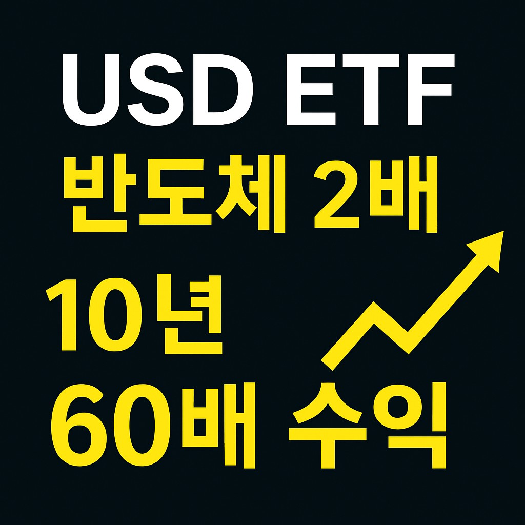 반도체 2배 레버리지 USD ETF 썸네일