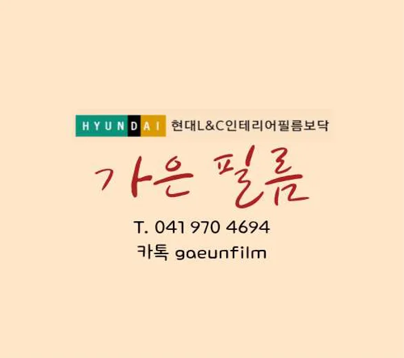 필름아트, 현대L&C인테리어필름보닥