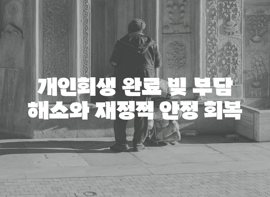 개인회생 완료 빚 부담 해소와 재정적 안정 회복