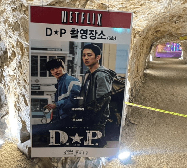 활옥동굴 D.P. 촬영장소