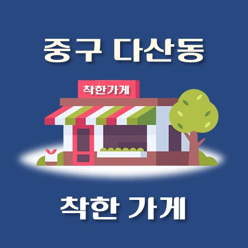 썸네일-다산동-착한가게