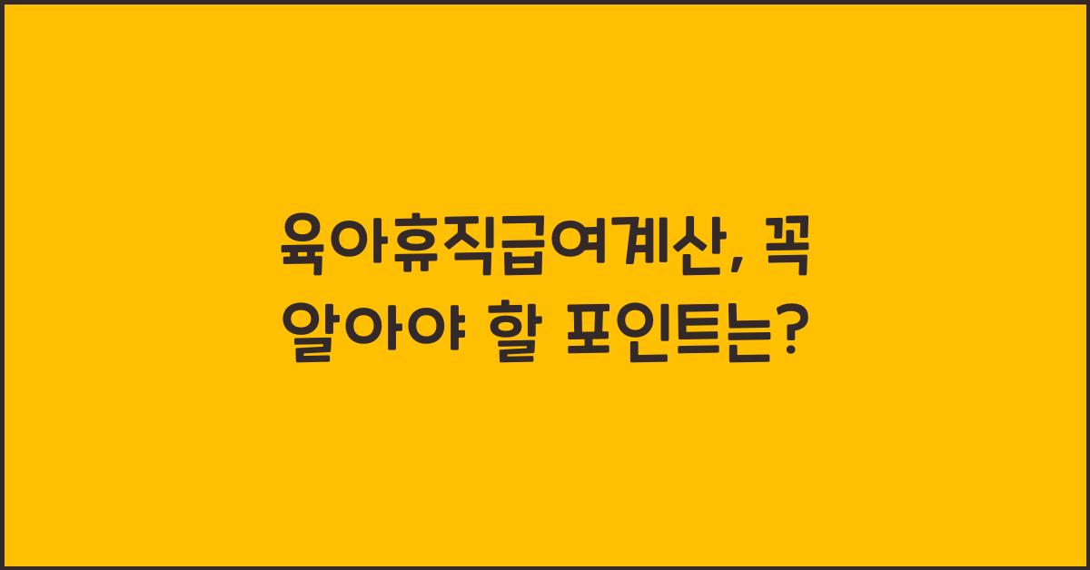 육아휴직급여계산