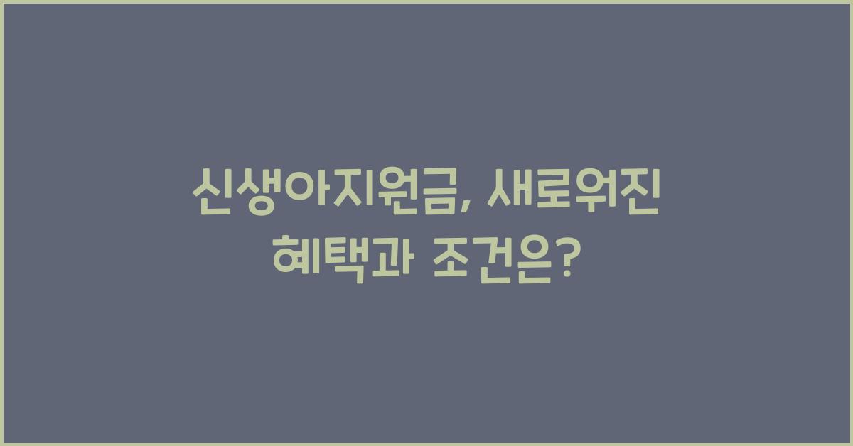 신생아지원금