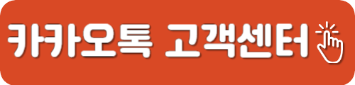 카카오톡 고객센터 전화번호