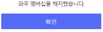 쿠팡 멤버십 해지