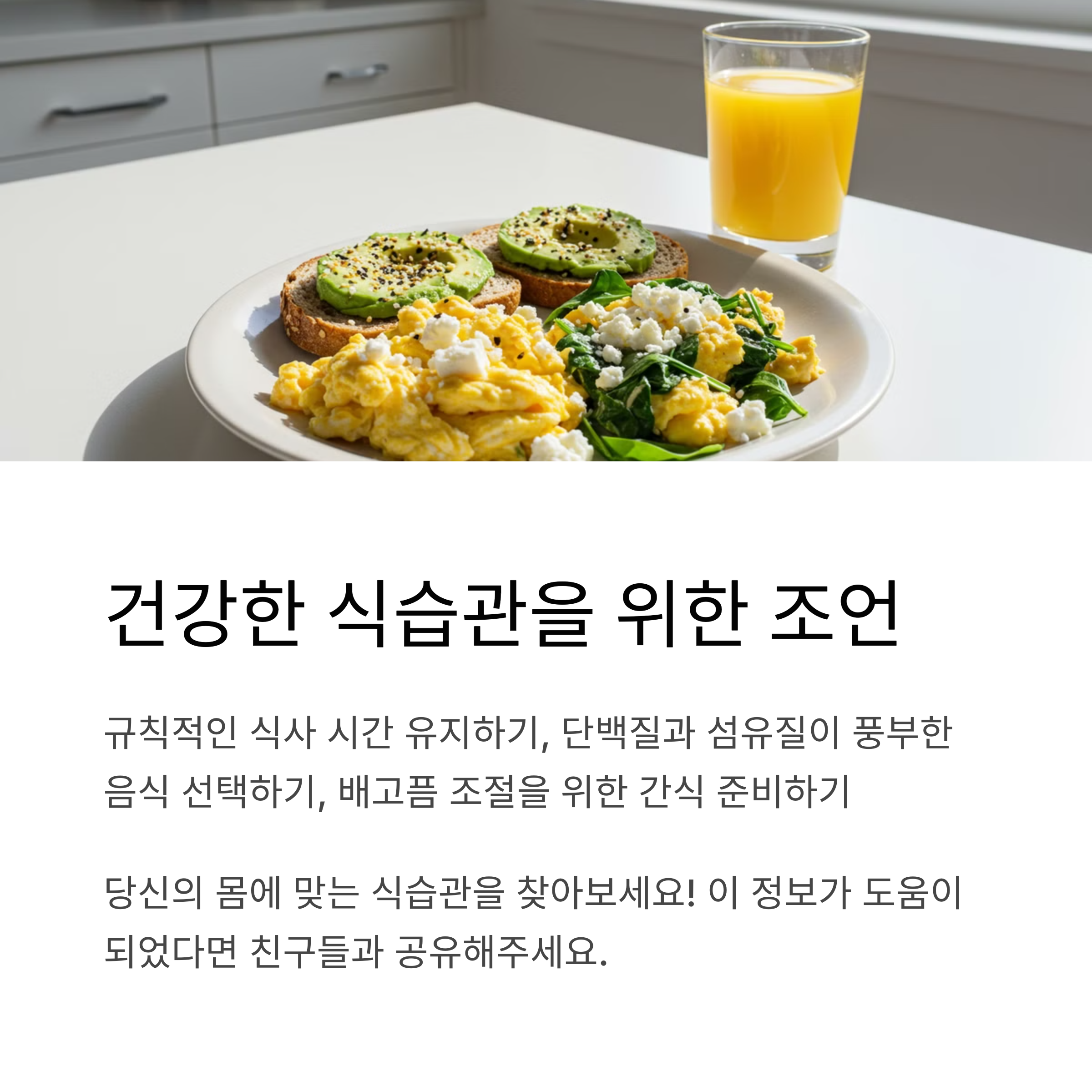 건강한 식습관을 위한 실용적인 조언