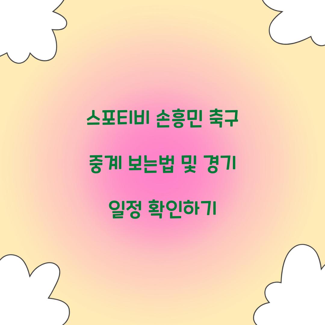 스포티비 손흥민 축구 중계 보는법