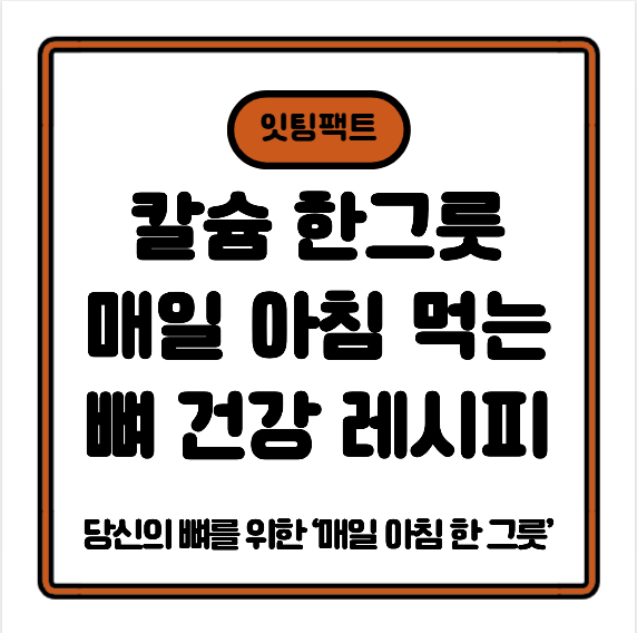 매일 아침 먹는 뼈 건강 죽 레시피 — 칼슘 폭탄 한 그릇