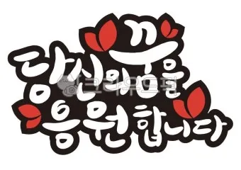 응원 인사말 예시 모음 카톡_18