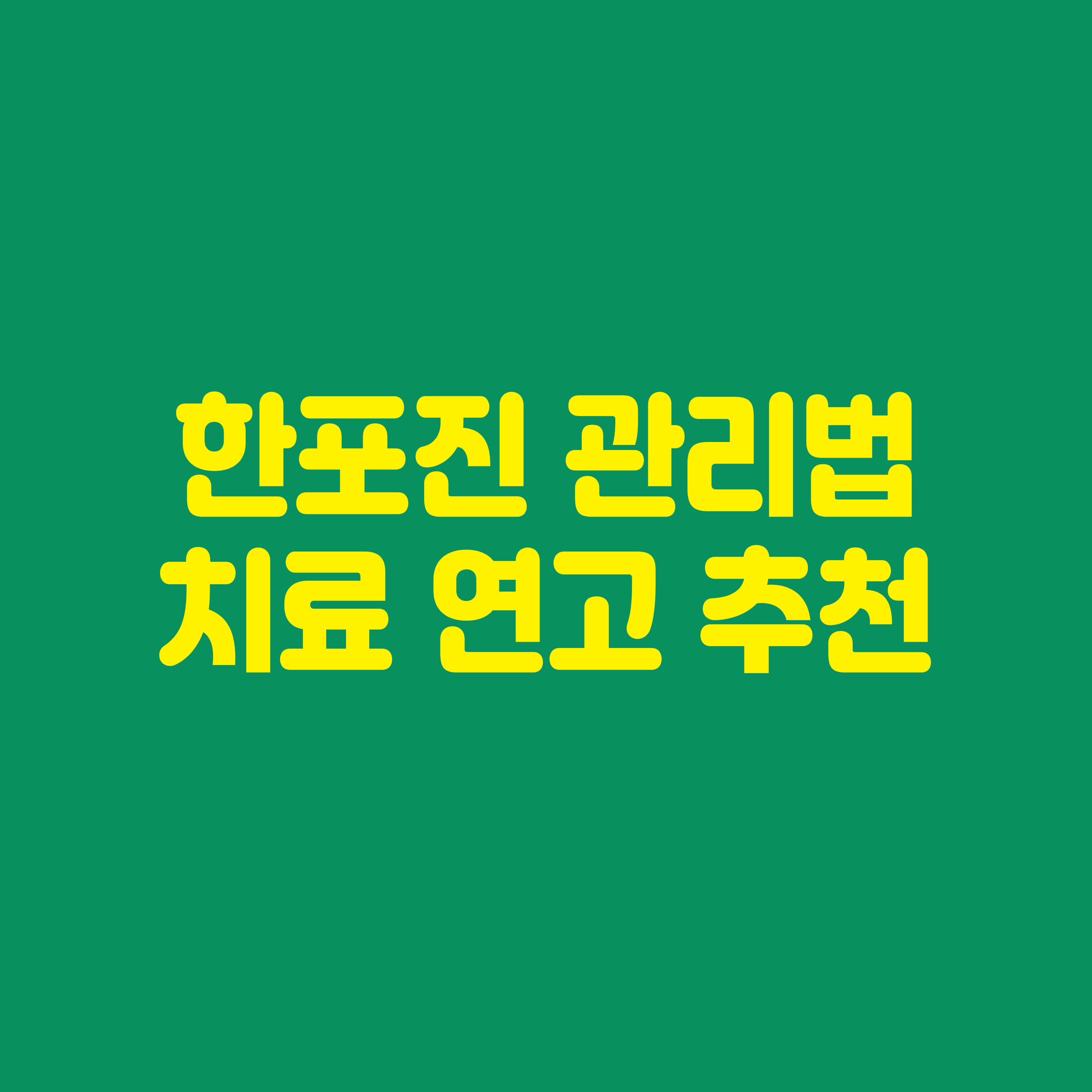 한포진 관리법 치료 연고 추천 (실제 후기)