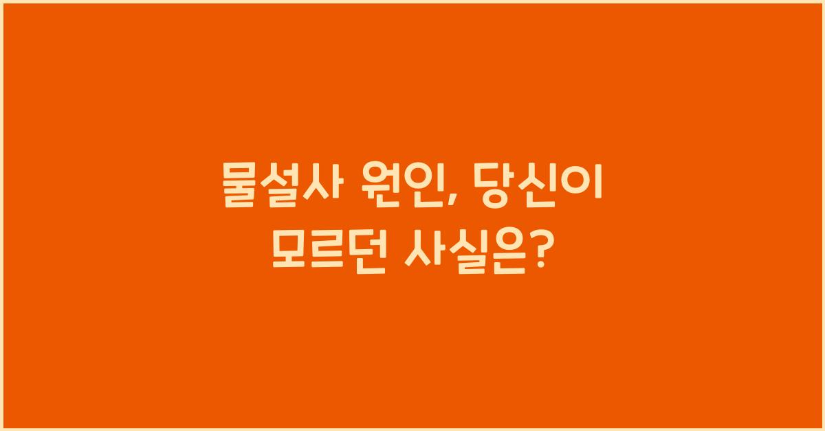 물설사 원인