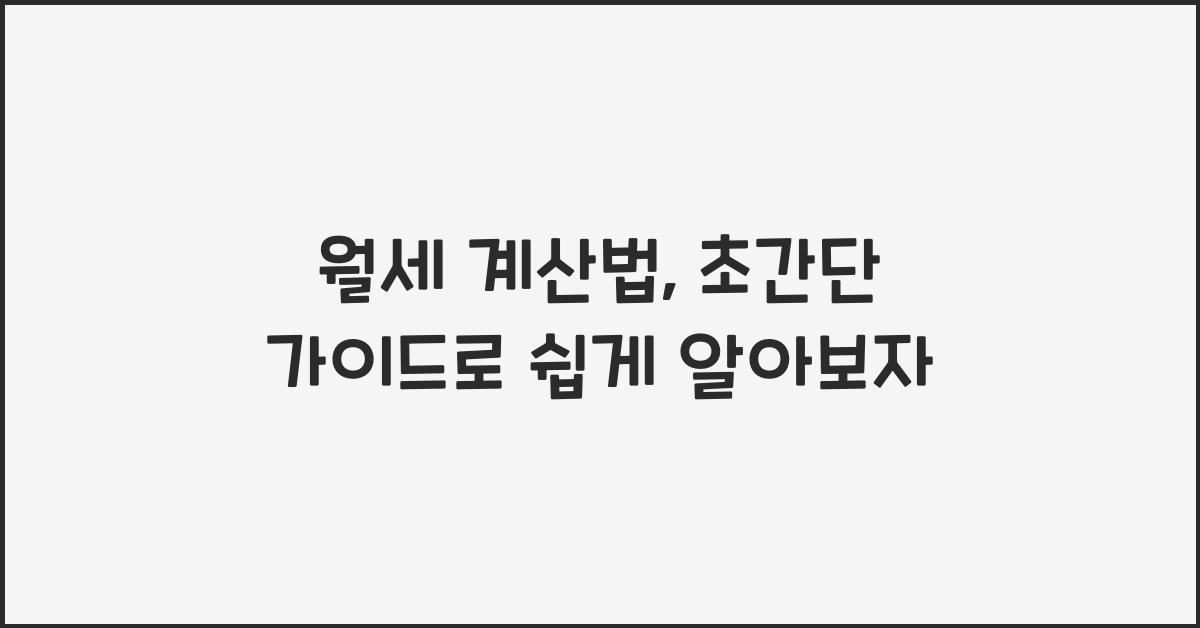 월세 계산법