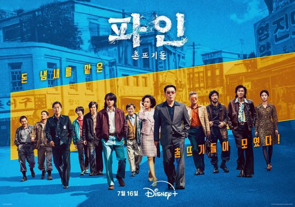 파인촌뜨기들의 대표 홍보 포스터 3입니다.